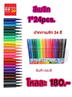ปากกาเมจิ 24 สี