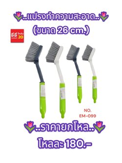 แปรงทำความสะอาด *ขนาด 26 ซม.