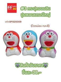#3 กระปุกออมสินปูนพลาสเตอร์ โดเรม่อน คละสี