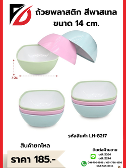 ถ้วยพลาสติก สีพาสเทล 14 cm