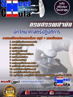 แนวข้อสอบนักวิทยาศาสตร์ปฏิบัติการ กรมสรรพสามิต