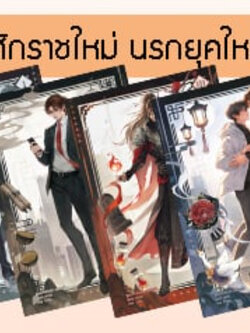 ศักราชใหม่ นรกยุคใหม่ เล่ม 1-4 (จบ)