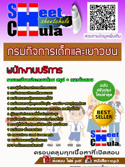 แนวข้อสอบพนักงานบริการ กรมกิจการเด็กและเยาวชน