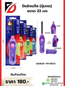 ปืนยิงแก๊ส (แบบปุ่มกด) 23 cm