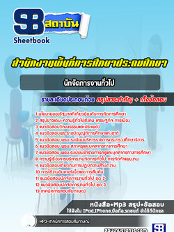 แนวข้อสอบนักจัดการงานทั่วไป สำนักงานพื้นที่การศึกษาประถมศึกษา