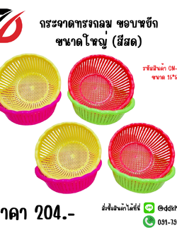 กระจาดทรงกลม ขอบหยัก ขนาดใหญ่ (สีสด)