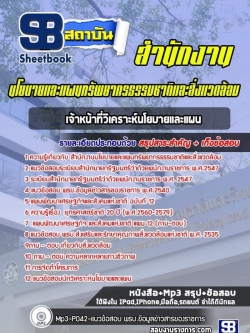 แนวข้อสอบเจ้าหน้าที่วิเคราะห์นโยบายและแผน สำนักงานนโยบายและแผนทรัพยากรธรรมชาติและสิ่งแวดล้อม