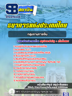 แนวข้อสอบกลุ่มงานการเงิน ธนาคารแห่งประเทศไทย