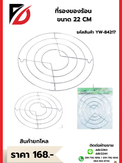 ที่รองของร้อน ขนาด 22 CM.