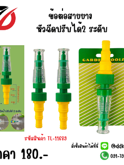 ข้อต่อสายยาง หัวฉีดปรับได้ 2ระดับ