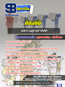 แนวข้อสอบพนักงานผู้ช่วยช่างไฟฟ้า ท้องถิ่น
