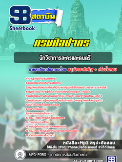 แนวข้อสอบนักวิชาการละครและดนตรี กรมศิลปากร