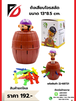 ถังเสียบโจรสลัด ขนาด 13*8.5 cm.