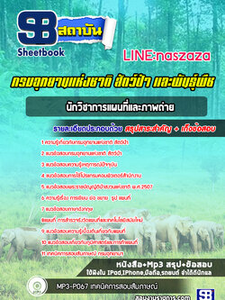 แนวข้อสอบนักวิชาการแผนที่และภาพถ่าย กรมอุทยานแห่งชาติ สัตว์ป่า และพืช