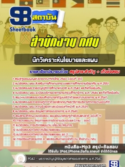 แนวข้อสอบนักวิเคราะห์นโยบายและแผน สำนักงาน กศน