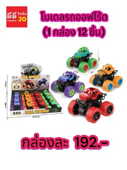 โมเดลรถออฟโร้ด 1 กล่อง 12 ชิ้น