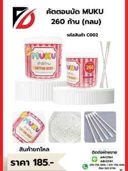 คัตตอนบัด MUKU 260 ก้าน (กลม)