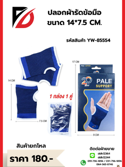 ปลอกผ้ารัดข้อมือ ขนาด 14*7.5 CM.