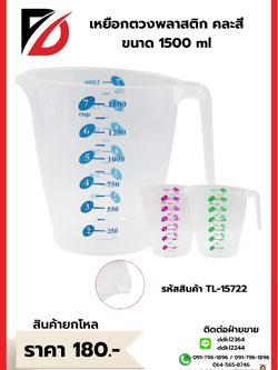 เหยือกตวง พลาสติก คละสี 1500 ml