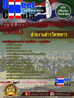 แนวข้อสอบ สายงานสารวัตรทหาร กรมยุทธศึกษาทหารบก ยศ.ทบ