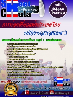 แนวข้อสอบ พนักงานสารสนเทศ 3 การท่องเที่ยวแห่งประเทศไทย