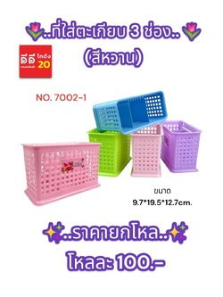 ที่ใส่ตะเกียบ 3 ช่อง (สีหวาน) 7002-1
