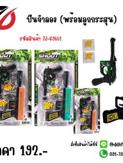 ปืนจำลอง (พร้อมลูกกระสุน)