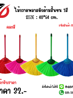 ไม้กวาดพลาสติกด้ามสั้นขน 1สี SIZE : 40*54 cm.