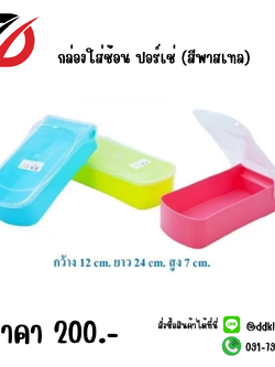 กล่องใส่ช้อน ปอร์เช่ (สีพาสเทล)