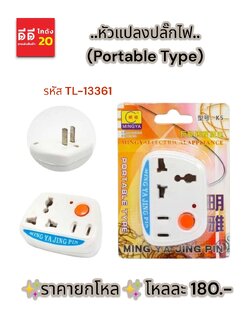 หัวแปลงปลั๊กไฟ *TL-13361*