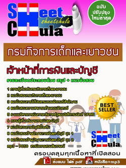 แนวข้อสอบเจ้าหน้าที่การเงินและบัญชี กรมกิจการเด็กและเยาวชน