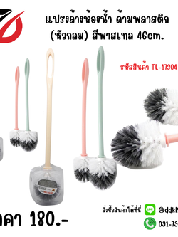 แปรงล้างห้องน้ำ ด้านพาสติก (หัวกลม) สีพาสเทล 46cm.