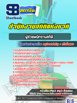 แนวข้อสอบผู้ช่วยพนักงานสถิติ สำนักงานสถิติแห่งชาติ