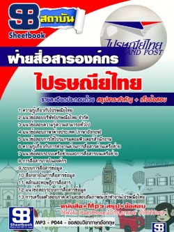 แนวข้อสอบฝ่ายสื่อสารองค์กร บริษัทไปรษณีย์ไทย จำกัด