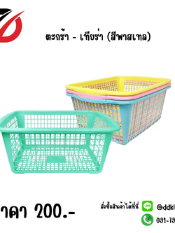 ตะกร้า - เทียร่า (สีพาสเทล)