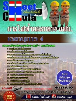 แนวข้อสอบ เลขานุการ 4 การไฟฟ้านครหลวง กฟน.