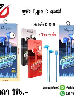 หูฟัง Type C คละสี