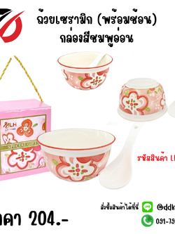 ถ้วยเซรามิก (พร้อมช้อน) กล่องสีชมพูอ่อน