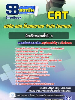 แนวข้อสอบนักบริหารงานทั่วไป 5 บริษัท กสท โทรคมนาคม จำกัด (มหาชน)