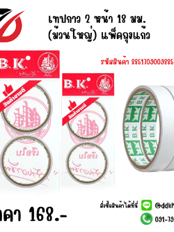 เทปกาว 2 หน้า 18 มม. (ม้วนใหญ่)(1*2) แพ็คถุงแก้ว