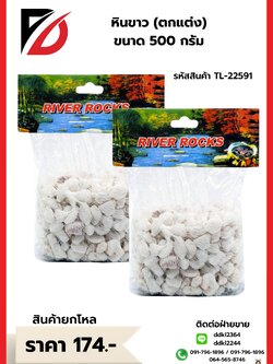 หินสีขาว (ตกแต่ง) ขนาด 500 กรัม