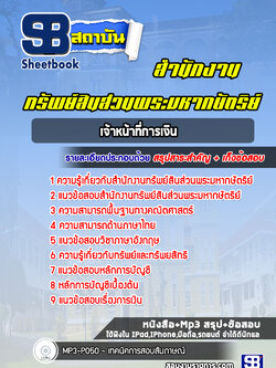 แนวข้อสอบเจ้าหน้าที่การเงิน สำนักงานทรัพย์สินส่วนพระมหากษัตริย์