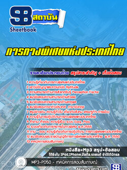 แนวข้อสอบการทางพิเศษแห่งประเทศไทย