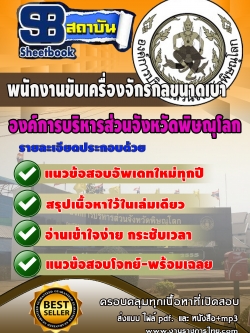 แนวข้อสอบ พนักงานขับเครื่องจักรกลขนาดเบา องค์การบริหารสวนจังหวัดพิษณุโลก