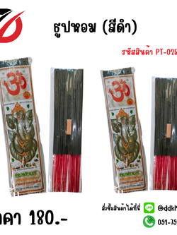 ธูปหอม (สีดำ)