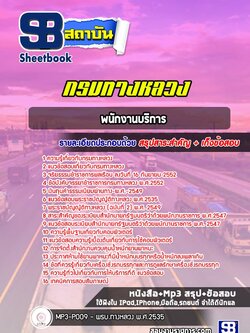 แนวข้อสอบพนักงานบริการ กรมทางหลวง