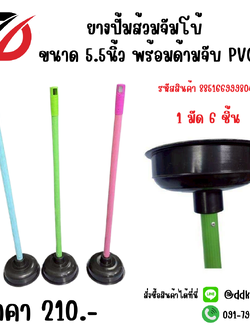 ยางปั้มส้วมจัมโบ้ ขนาด 5.5นิ้ว พร้อมด้ามจับ PVC 1 มัด 6 ชิ้น