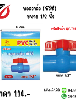 บอลวาล์ว (พีวีซี) ขนาด 1/2 นิ้ว