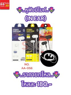 หูฟัง in ear มีไมค์ AA-056