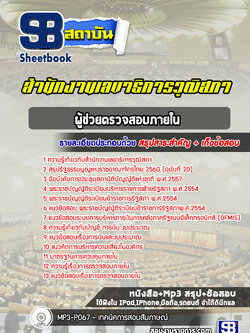 แนวข้อสอบผู้ช่วยตรวจสอบภายใน สำนักงานเลขาธิการวุฒิสภา